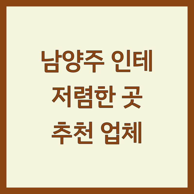 남양주 인테리어 저렴한 곳 가격싼 곳 업체 추천 | 아파트 주택 상업공간 인테리어 비용 가격 잘하는 곳 | 리모델링 부분 인테리어 홈스타일링 | 디자인 시공 견적 무료상담 | 시공사례 후기 AS보장