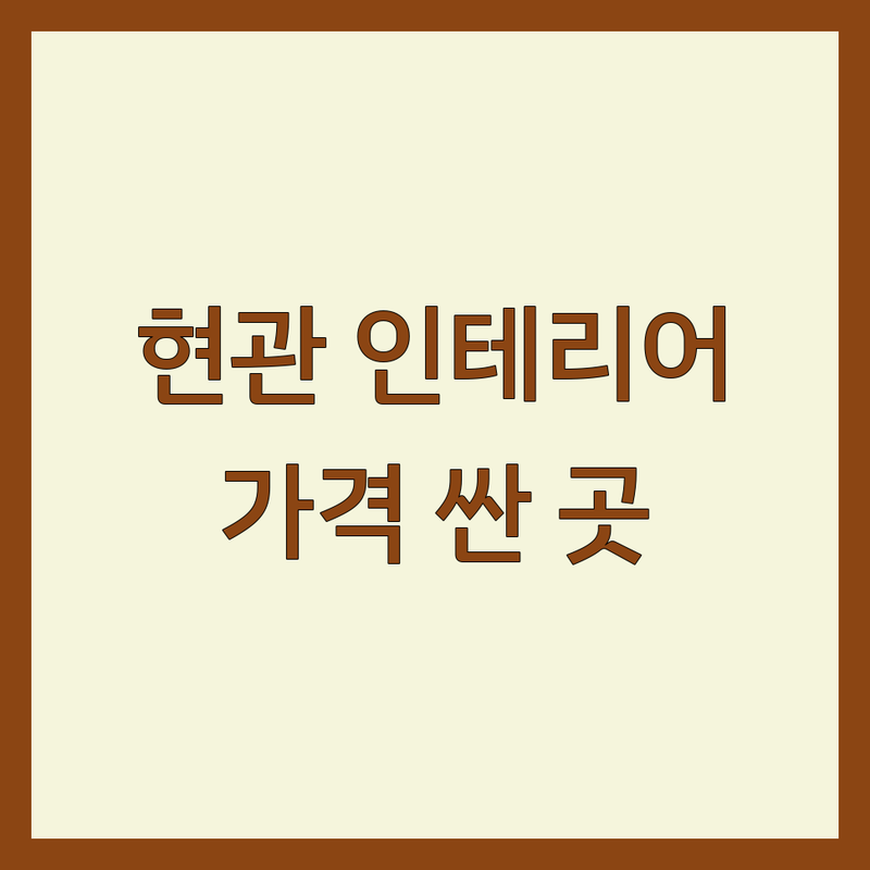 천안 현관인테리어 저렴한 곳 가격싼 곳 업체 추천 | 현관문 중문 교체 비용 가격 잘하는 곳 | 3연동 슬라이딩 여닫이 중문 시공 | 아파트 빌라 주택 현관 리모델링 | 무료견적 상담 후기 비교