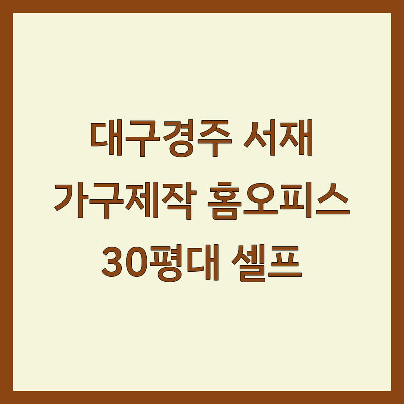 대구/경주 서재인테리어 저렴한 곳 가격싼 곳 업체 추천 | 서재꾸미기 서재리모델링 비용 가격 잘하는 곳 | 맞춤가구제작 홈오피스디자인 서재가구 | 공간활용 인테리어상담 | 30평대아파트 셀프인테리어 경험담