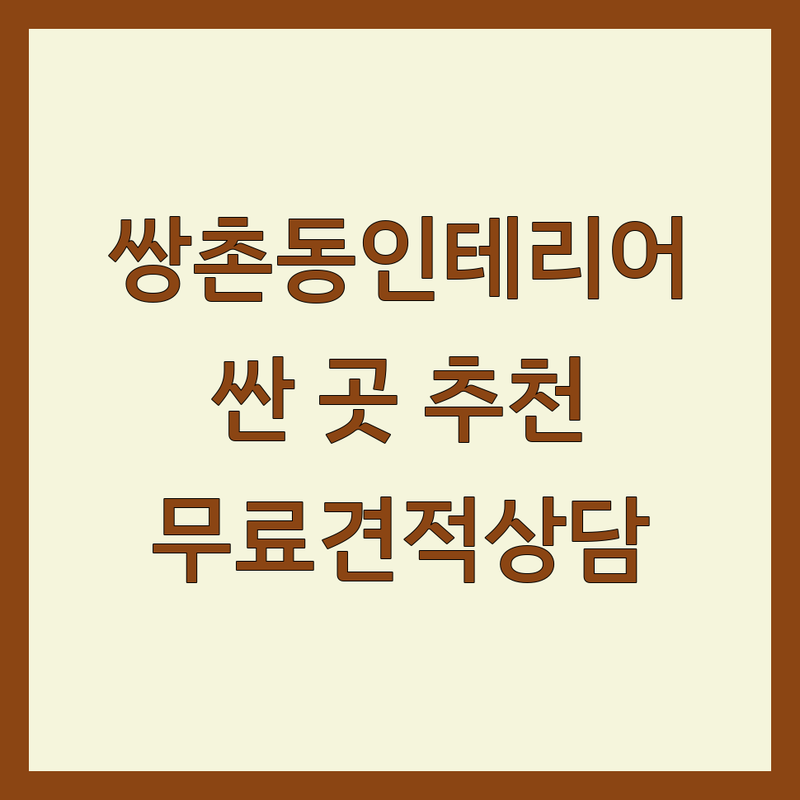 광주 쌍촌동 아파트인테리어 저렴한 곳 가격싼 곳 업체 추천 | 인테리어디자인 비용 가격 잘하는 곳 | 주거공간 상업공간 리모델링 | 신혼집인테리어 주방인테리어 3D렌더링 | 무료견적 방문상담 시공후기