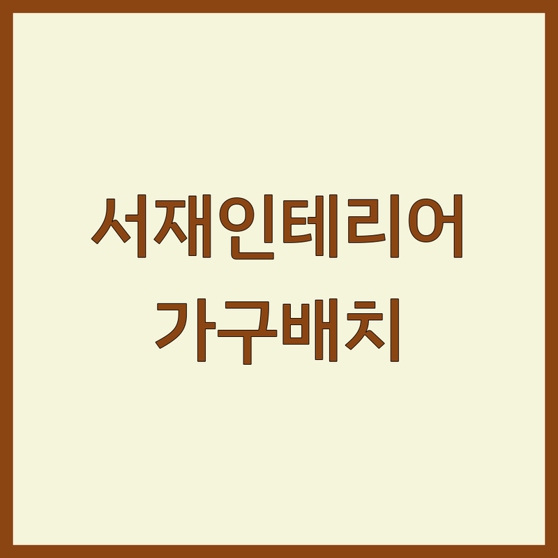 용산 서재인테리어 저렴한 곳 가격싼 곳 업체 추천 | 서재가구 비용 가격 잘하는 곳 | 1인체어 서재의자 원목가구 | 홈오피스 서재꾸미기 서재리모델링 | 가구배치 주차가능 상담문의