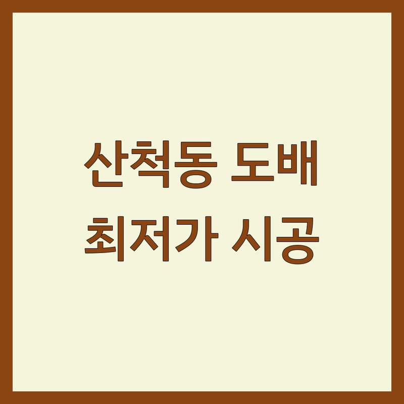 화성시 산척동 벽지 시공 저렴한 곳 가격싼 곳 업체 추천 | 벽지 도배 비용 가격 잘하는 곳 | 부분도배 원상복구 누수도배 | 곰팡이 결로 벽지 보수 | 셀프 인테리어 팁 아파트 빌라 주택