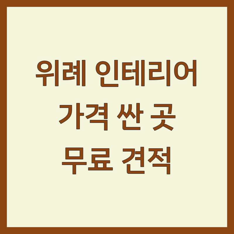 위례 프로방스인테리어 저렴한 곳 가격싼 곳 업체 추천 | 인테리어 비용 가격 잘하는 곳 | 욕실리모델링 화장실인테리어 아파트인테리어 | 타일공사 덧방시공 주택 상가인테리어 | 무료견적 상담 주차가능 A/S