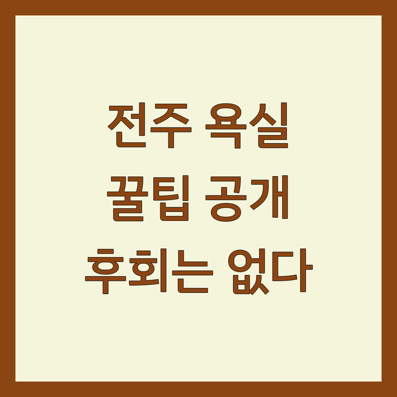 전주 욕실인테리어 현명하게 선택하기 | 욕실리모델링 비용 가격 잘하는 곳 | 화장실 공사 변기 세면대 교체 | 타일 시공 방수공사 | 아파트 주택 상가 욕실