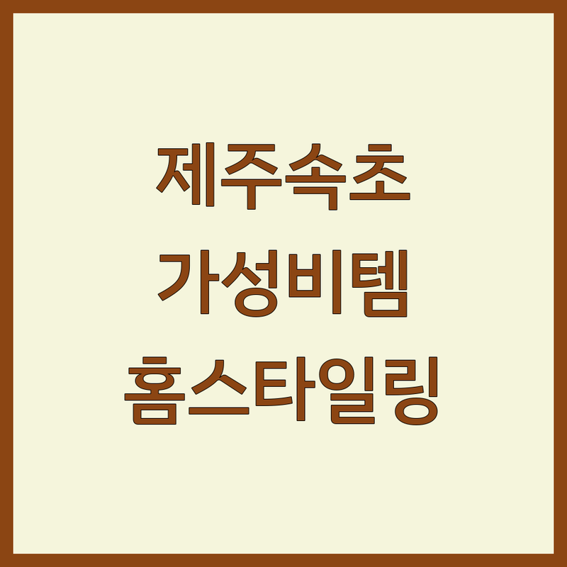 제주 속초 인테리어소품 저렴한 곳 가격싼 곳 업체 추천 | 감성 홈스타일링 소품 비용 가격 잘하는 곳 | 셀프 인테리어 필수템 | 집들이 선물 아이디어 | 방문 전 체크리스트