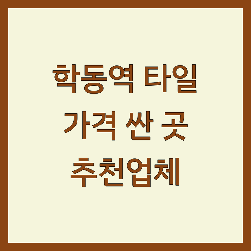 학동역 타일 저렴한 곳 가격싼 곳 업체 추천 | 타일 시공 비용 가격 잘하는 곳 | 이태리 스페인 수입타일 판매 | 욕실 주방 인테리어 타일 | 셀프 인테리어 현실 팁