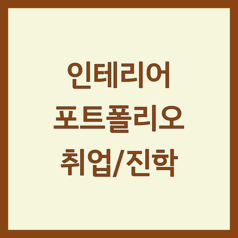 서울 인테리어포트폴리오 학원 추천 | 인테리어디자인 비용 가격 잘하는 곳 | 실내건축 포토샵 일러스트 스케치 | 건축포트폴리오 실무교육 | 비전공자 취업 진학 컨설팅
