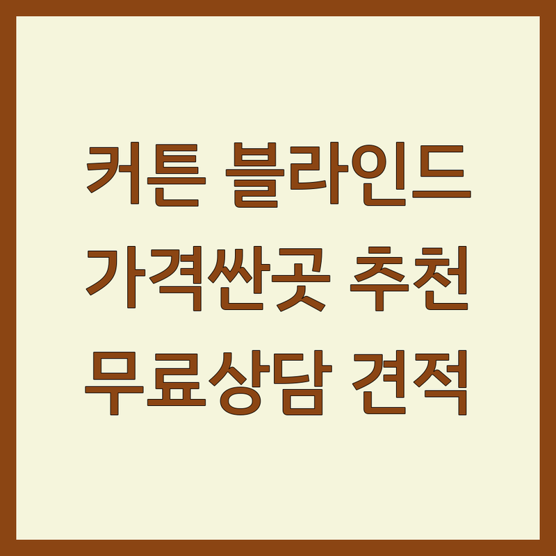 서울 커튼 블라인드 롤스크린 저렴한 곳 가격싼 곳 업체 추천 | 맞춤 커튼 비용 가격 잘하는 곳 | 암막 쉬폰 전동 우드 커튼 설치 | 아파트 거실 창문 침구 예단이불 | 무료상담 방문견적