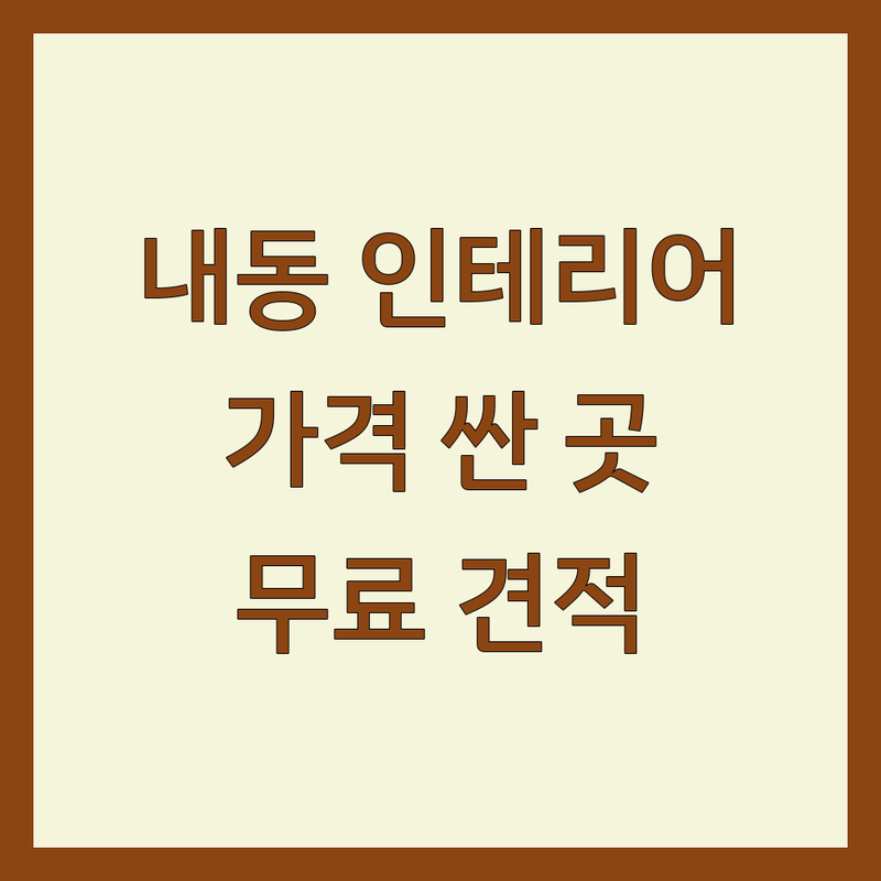 논산시 내동 모던인테리어 저렴한 곳 가격싼 곳 업체 추천 | 인테리어 디자인 비용 가격 잘하는 곳 | 주거 상업 인테리어필름 커튼 블라인드 쇼파 | 리모델링 홈스타일링 공간디자인 무료 견적 | 후기 좋은 곳 가성비 친절한 상담