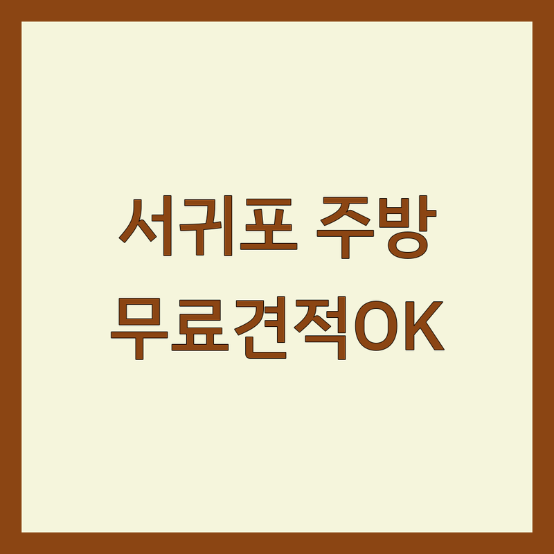 제주 서귀포 주방인테리어 저렴한 곳 가격싼 곳 업체 추천 | 싱크대 교체 비용 가격 잘하는 곳 | 주방 리모델링 키친바흐 한샘 유로 | 아파트 빌라 주택 시공 후기 | 무료 견적 상담
