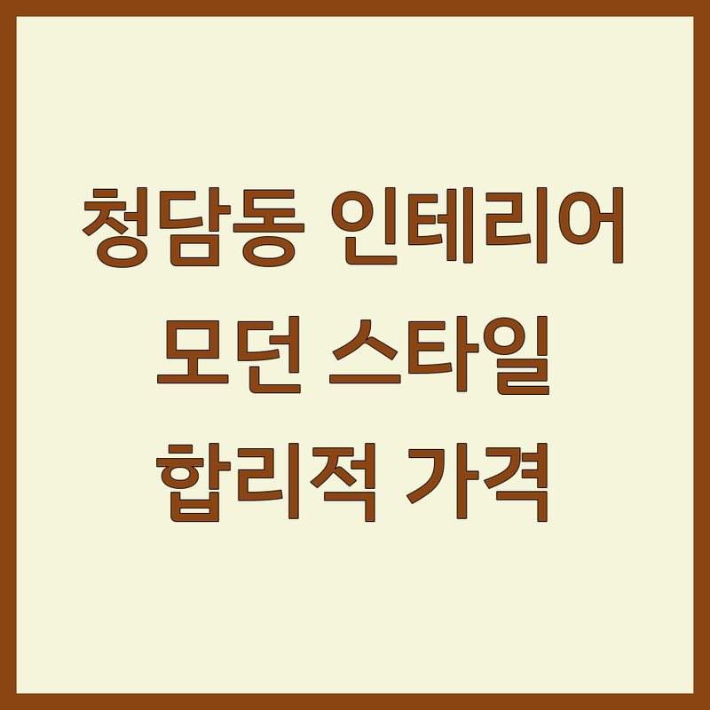 강남구 청담동 모던인테리어 합리적인 곳 업체 추천 | 가구 소파 페인트 리모델링 비용 가격 잘하는 곳 전문 시공 | 거실 침실 주방 인테리어 셀프 인테리어 팁 | 친환경 페인트 디자인 소파 맞춤 가구 | 인테리어 견적 예산 관리 실패 후기 솔직 경험담