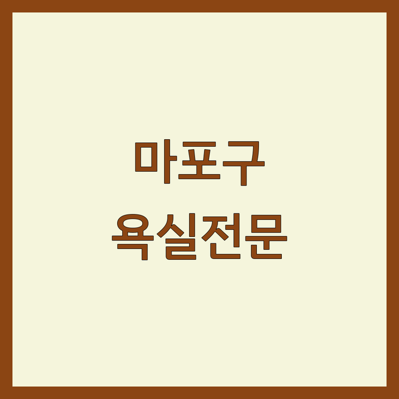 서울 마포구 욕실인테리어 저렴한 곳 가격싼 곳 업체 추천 | 욕실리모델링 비용 가격 잘하는 곳 | 타일시공 샤워부스 변기교체 | 세면대수리 방수공사 부분인테리어 | 무료견적 방문상담 시공후기