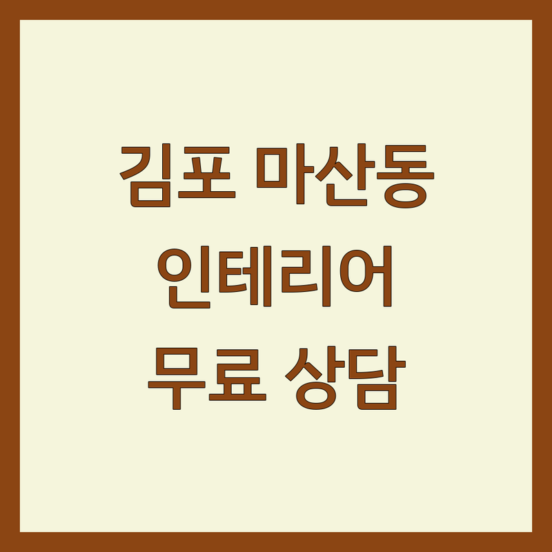 김포 마산동 인테리어디자이너 저렴한 곳 가격싼 곳 업체 추천 | 인테리어 비용 가격 잘하는 곳 | 아파트인테리어 상가인테리어 리모델링 | 디자인 설계 시공 견적 | 무료상담 방문견적 주차가능