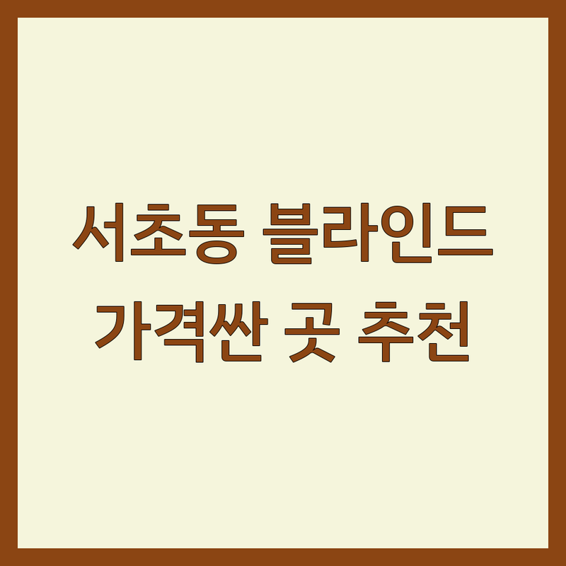 서초동 블라인드 저렴한 곳 가격싼 곳 업체 추천 | 블라인드 커튼 버티컬 비용 가격 잘하는 곳 | 콤비 우드 롤스크린 허니콤 암막 블라인드 | 무료 방문견적 실측 시공 A/S | 친환경 방염 항균 블라인드