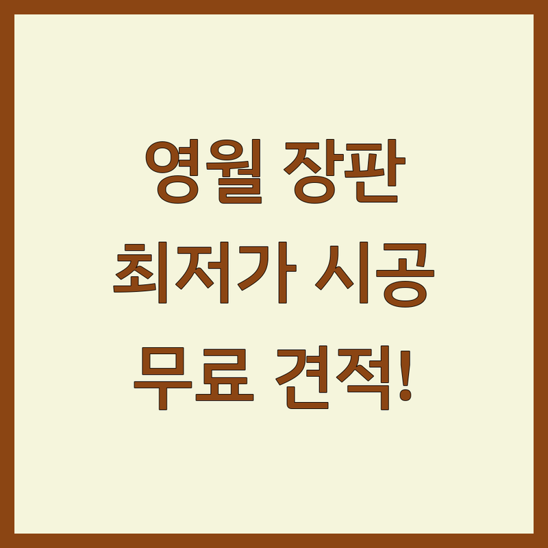 영월군 영월읍 장판 저렴한 곳 가격싼 곳 업체 추천 | 바닥재 시공 비용 가격 잘하는 곳 | 강화마루 강마루 데코타일 시공 | 셀프 인테리어 장판 교체 | 무료 견적 상담 아파트 빌라 주택 시공 후기