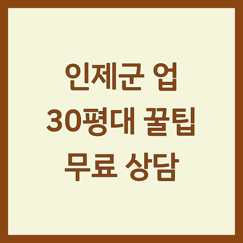 인제군 인테리어업체 저렴한 곳 가격싼 곳 업체 추천 | 30평대 아파트 셀프 리모델링 비용 견적 잘하는 곳 | 주택수리 조립식건축 실내 인테리어 | 금속구조 도장 방수공사 타일공사 | 드레스장 붙박이장 싱크대 무료 상담