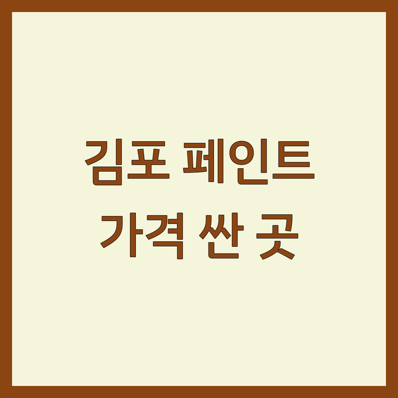 김포시 페인트 저렴한 곳 가격싼 곳 업체 추천 | 셀프 인테리어 도색 비용 잘하는 곳 | 친환경 페인트 공장납품 | 30평대 아파트 주택 상가 도장 방수 | 무료 견적 상담