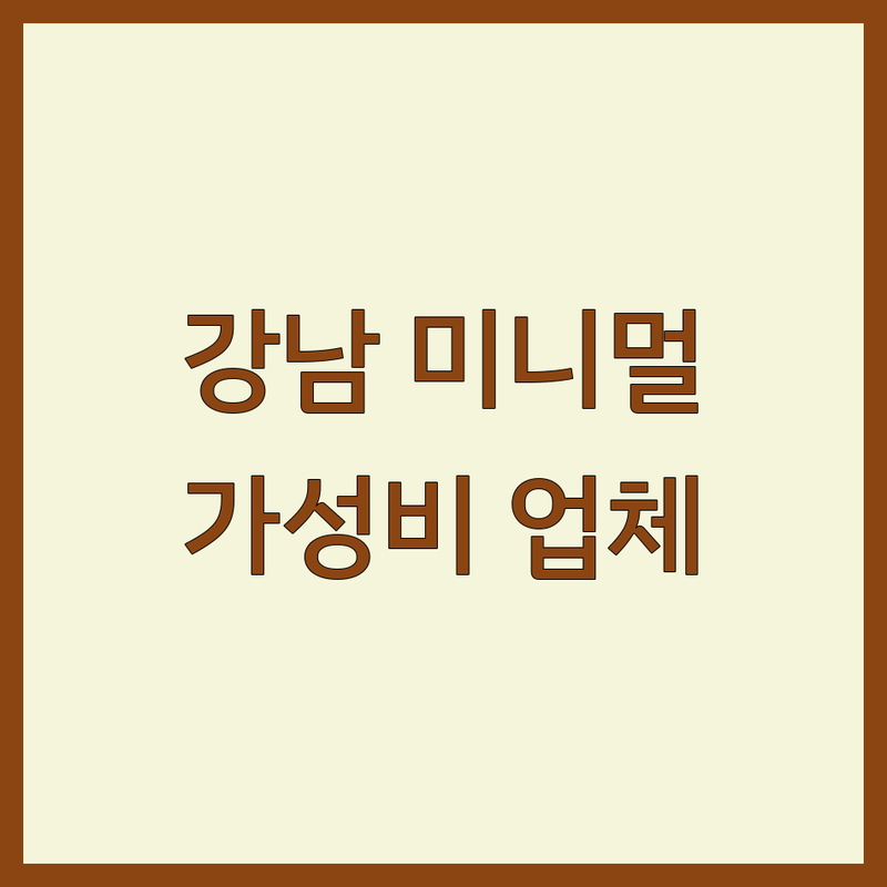 서울 강남 미니멀인테리어 저렴한 곳 업체 추천 | 셀프인테리어 비용 가격 잘하는 곳 | 아파트 주택 원룸 컨설팅 | 가구 조명 홈스타일링 정리수납 | 무료 견적 상담