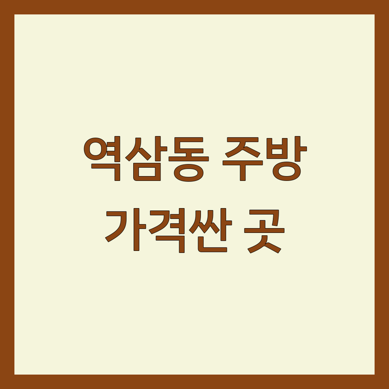 강남구 역삼동 주방인테리어 저렴한 곳 가격싼 곳 업체 추천 | 주방리모델링 싱크대교체 비용 가격 잘하는 곳 | 아파트주방 상가주방 빌라주방 | 부분인테리어 전체리모델링 맞춤디자인 | 무료견적 방문상담 시공전문