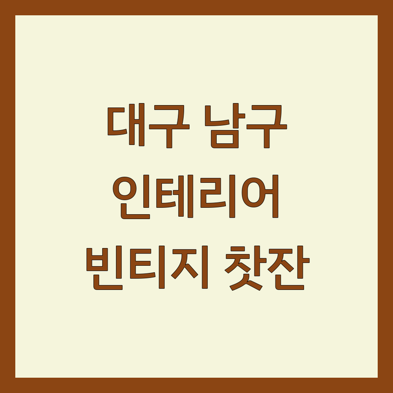 대구 남구 대명동 달서구 송현동 인테리어소품 저렴한곳 가격싼곳 업체 추천 | 인테리어 자재 가구 빈티지소품 비용 가격 잘하는곳 | 앤틱소품 빈티지가구 찻잔 접시 | 홈스타일링 셀프인테리어 소품샵 | 방문수거 예약 주차 배달 스마트스토어