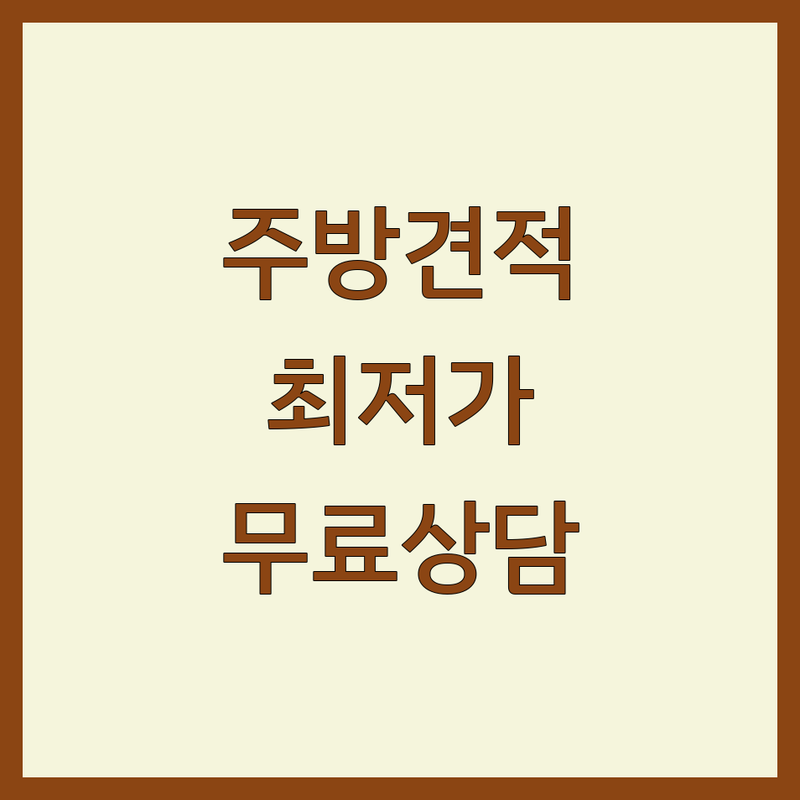 서울 중구 주방인테리어 저렴한 곳 가격싼 곳 업체 추천 | 씽크대 주방가구 비용 가격 잘하는 곳 | 맞춤제작 붙박이장 셀프인테리어 | 무료견적 상담 시공 | 방문수거 A/S
