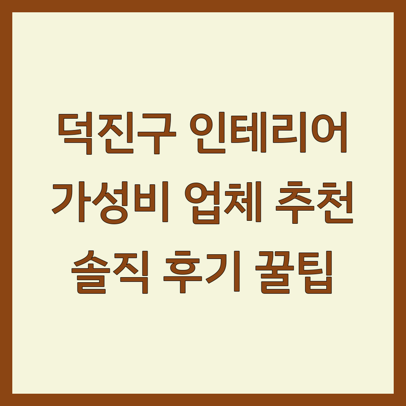 전주 덕진구 신축인테리어 가성비 좋은 곳 업체 추천 | 아파트 주택 리모델링 견적 비용 잘하는 곳 | 전원주택 증축 편백시공 건축설계 | 책임시공 원스톱 서비스 무료 상담 | 솔직 후기 실패담 예산 관리 팁