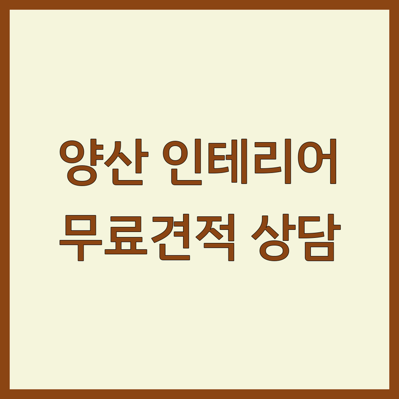 양산 주택인테리어 저렴한 곳 가격싼 곳 업체 추천 | 집수리 리모델링 비용 가격 잘하는 곳 | 아파트 빌라 주택 시공 보수 | 무료 견적 상담 디자인 | 실내 공간 맞춤형 솔루션