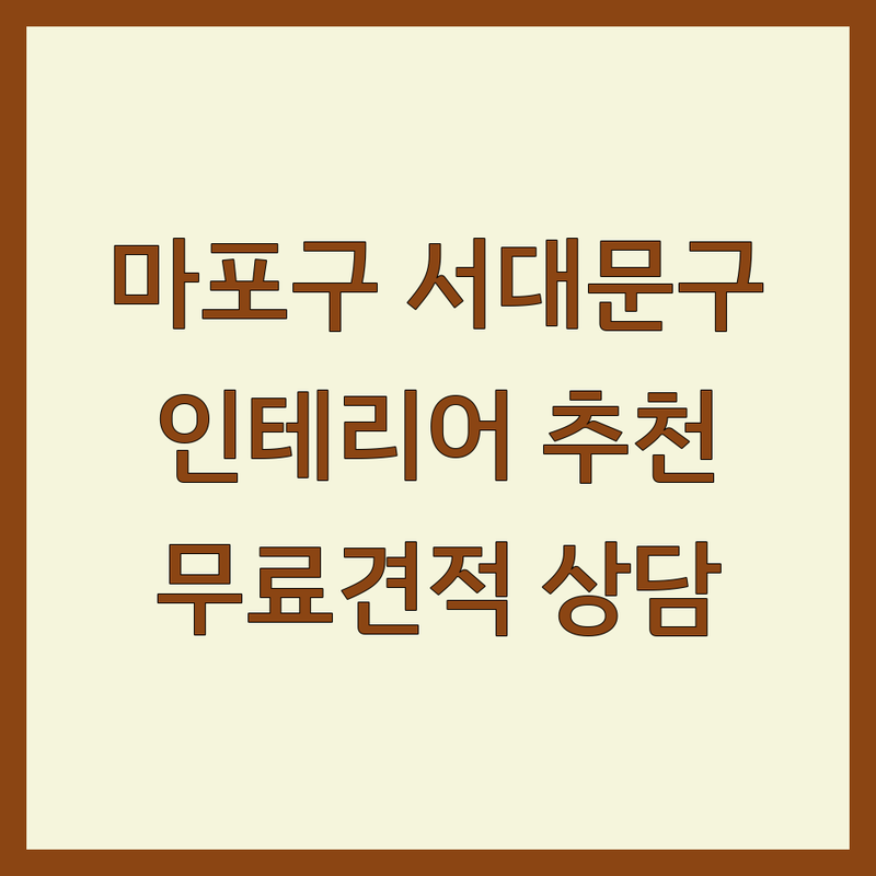 서울 마포구/서대문구 아파트인테리어 저렴한 곳 업체 추천 | 인테리어 비용 가격 잘하는 곳 | 주택수리 리모델링 철거 | 무료상담 방문견적 | 내돈내산 솔직 후기