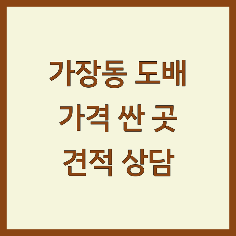 대전 서구 가장동 도배 저렴한 곳 가격 싼 곳 업체 추천 | 도배 비용 도배 가격 잘하는 곳 | 아파트 원룸 부분 셀프 친환경 도배 | 장판 시공 벽지 제거 곰팡이 제거 견적 상담 | 방문 실측 카드 결제 주차 편리