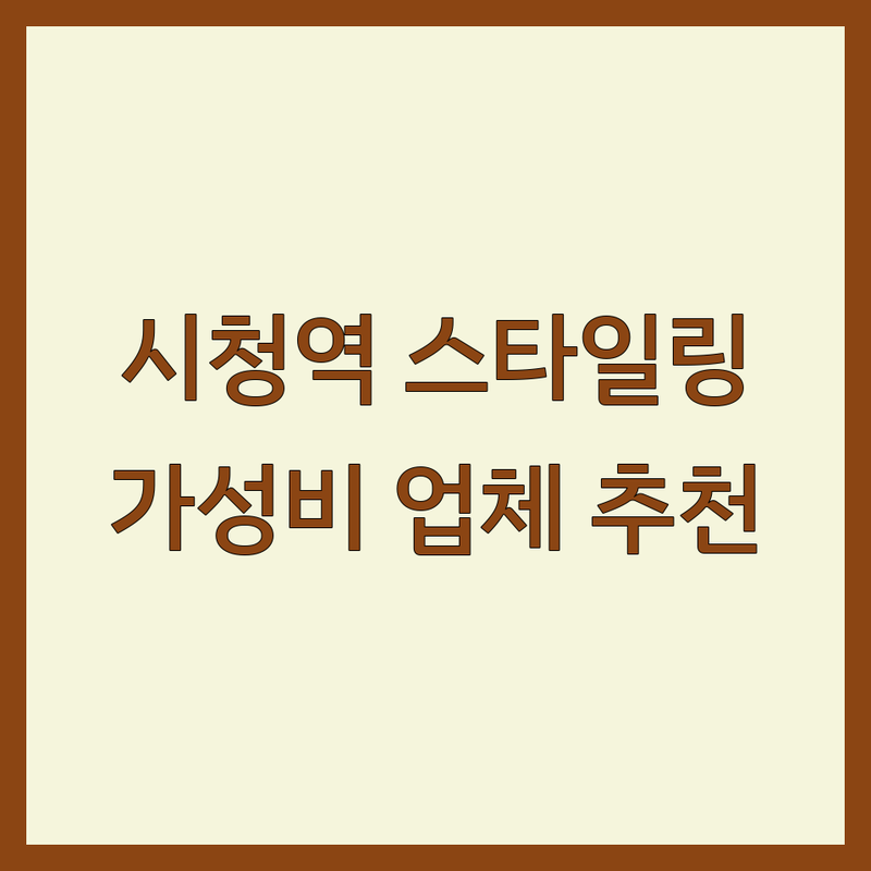 서울 시청역 홈스타일링 저렴한 곳 가격싼 곳 업체 추천 | 인테리어 디자인 비용 가격 잘하는 곳 | 공간 디자인 가구 배치 | 부분 인테리어 상가 인테리어 | 무료 상담 견적 후기