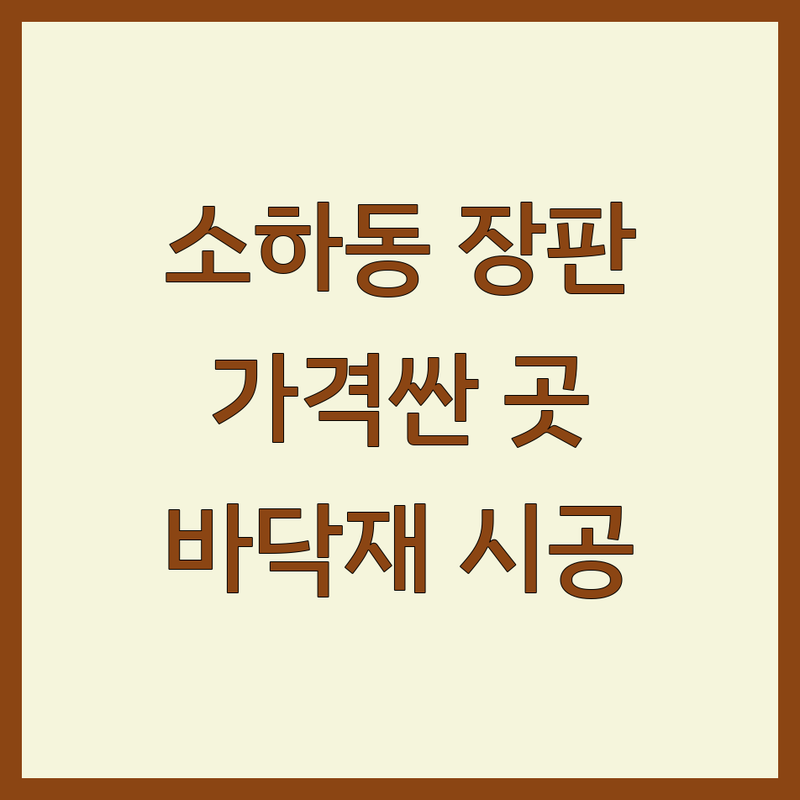 광명시 소하동 장판 인테리어 필름 저렴한 곳 가격싼 곳 업체 추천 | 바닥재 시공 비용 가격 잘하는 곳 | 시트지 띠벽지 마루 리폼 | 셀프 인테리어 예산 관리 | 아파트 주택 상가