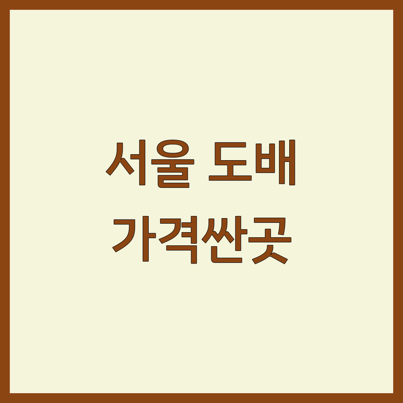 서울 중구 종로구 도배 저렴한 곳 가격싼 곳 업체 추천 | 도배 시공 비용 가격 잘하는 곳 | 실크벽지 합지벽지 포인트벽지 | 부분 도배 전체 도배 곰팡이 제거 | 무료 견적 방문 상담 셀프 인테리어 팁