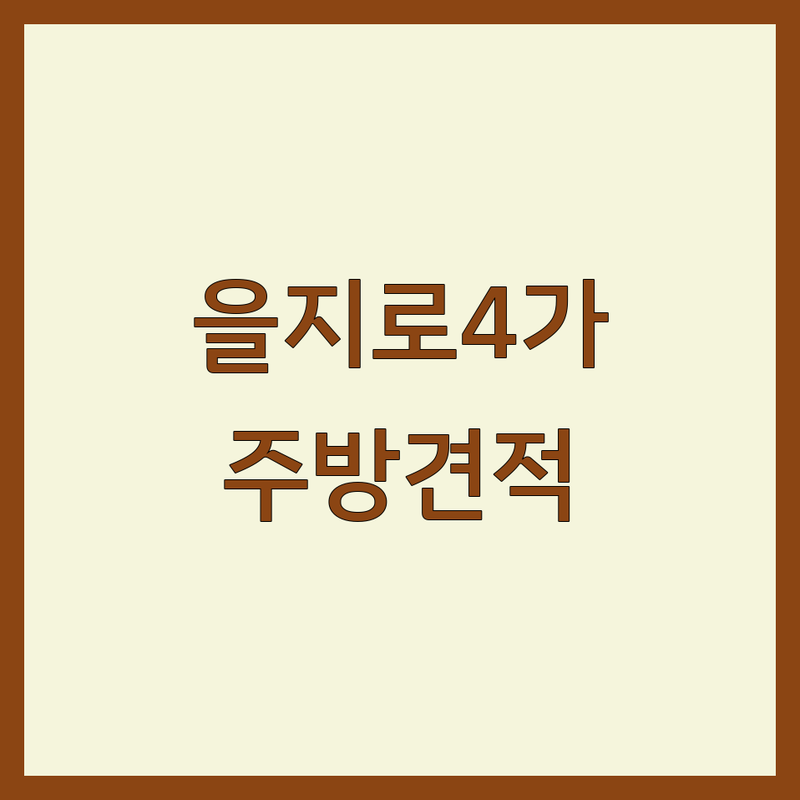 서울 중구 을지로4가 주방인테리어 저렴한 곳 가격싼 곳 업체 추천 | 씽크대 교체 비용 가격 잘하는 곳 | 맞춤 주방가구 시공 전문 | 셀프 인테리어 주방 리모델링 팁 | 무료 견적 상담 후기