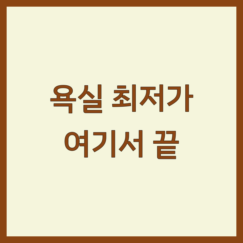 서울 성북구 하월곡동 욕실인테리어 저렴한 곳 가격싼 곳 업체 추천 | 욕실리모델링 비용 가격 잘하는 곳 | 샤워부스 세면대교체 변기설치 타일시공 | 맞춤 디자인 빠른 시공 친환경 자재 | 무료 견적 상담 후기