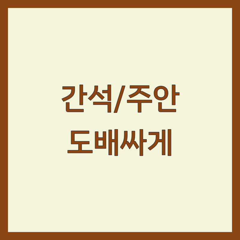 인천 간석동, 주안동 벽지 시공 저렴한 곳 가격싼 곳 업체 추천 | 벽지 시공 비용 가격 잘하는 곳 | 곰팡이 제거 도배 장판 수리 | 인테리어 필름 도배공사 | 셀프 인테리어 팁