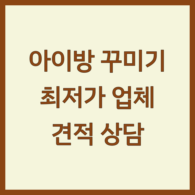 서울 아이방 인테리어 저렴한 곳 가격싼 곳 업체 추천 | 아이방 꾸미기 비용 가격 잘하는 곳 | 맞춤가구 홈스타일링 친환경 수납 디자인 | 전문가 견적 상담 리모델링 | 아파트 주택 셀프 인테리어 팁