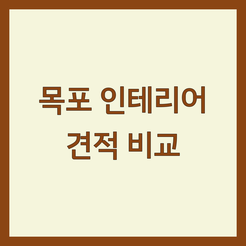 목포 인테리어업체 저렴한 곳 업체 추천 | 인테리어 비용 가격 잘하는 곳 | 아파트 빌라 주택 상가 인테리어 리모델링 | 부분수리 디자인 시공 견적 | 가성비 실내건축