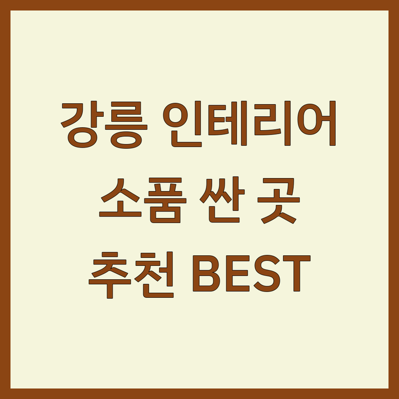 강릉 인테리어소품 저렴한 곳 가격싼 곳 업체 추천 | 소품샵 비용 가격 잘하는 곳 | 빈티지소품 가구소품 디자인소품 | 셀프인테리어 집꾸미기 선물 | 감성소품 온라인샵 오프라인매장