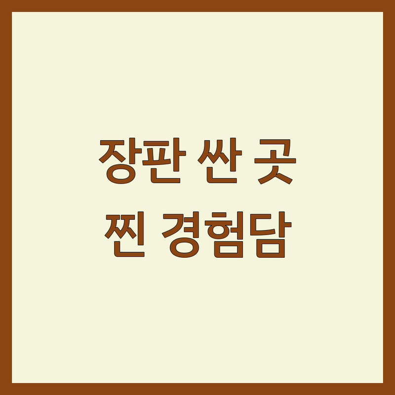 강서구 염창동 장판 저렴한 곳 가격싼 곳 업체 추천 | 장판 시공 비용 가격 잘하는 곳 | 데코타일 마루 시트지 필름 몰딩 | 셀프 인테리어 예산 관리 | 찐 경험담