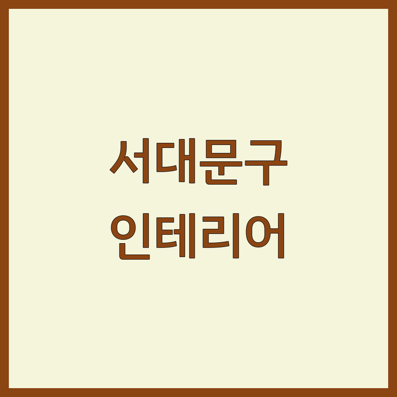 서울 서대문구 인테리어전시장 저렴한 곳 가격싼 곳 업체 추천 | 인테리어 비용 가격 잘하는 곳 | 주방가구 거실가구 침실가구 | 맞춤가구 디자인가구 쇼룸 | 셀프인테리어 팁 예산관리