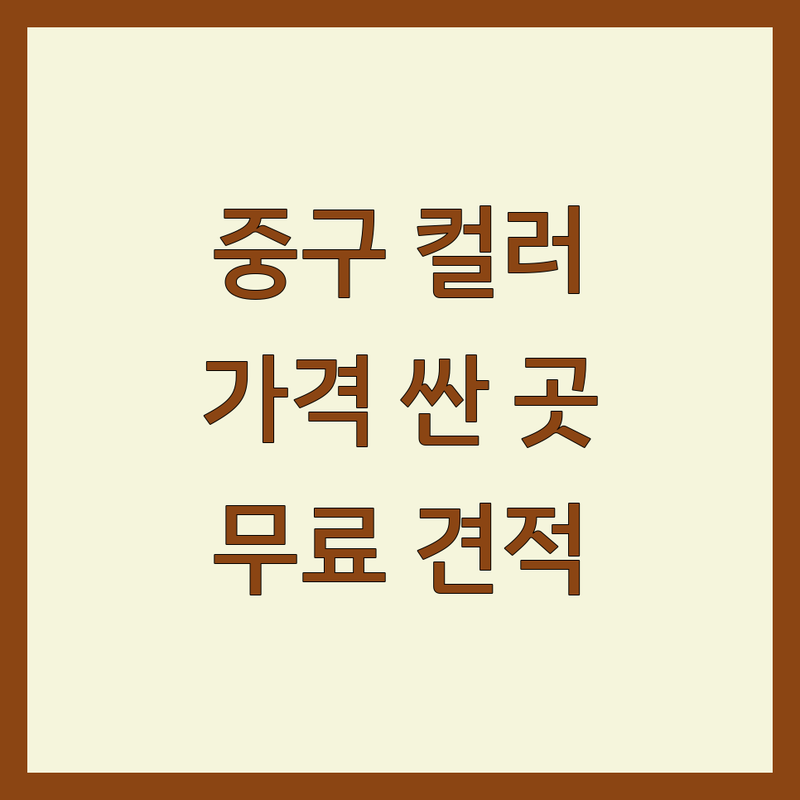 서울 중구 인테리어컬러 저렴한 곳 가격싼 곳 업체 추천 | 인테리어컬러 비용 가격 잘하는 곳 | 아파트 주택 상가 오피스텔 색채 디자인 컨설팅 | 공간 맞춤형 컬러 제안 리모델링 | 무료견적 방문상담 전문가팁