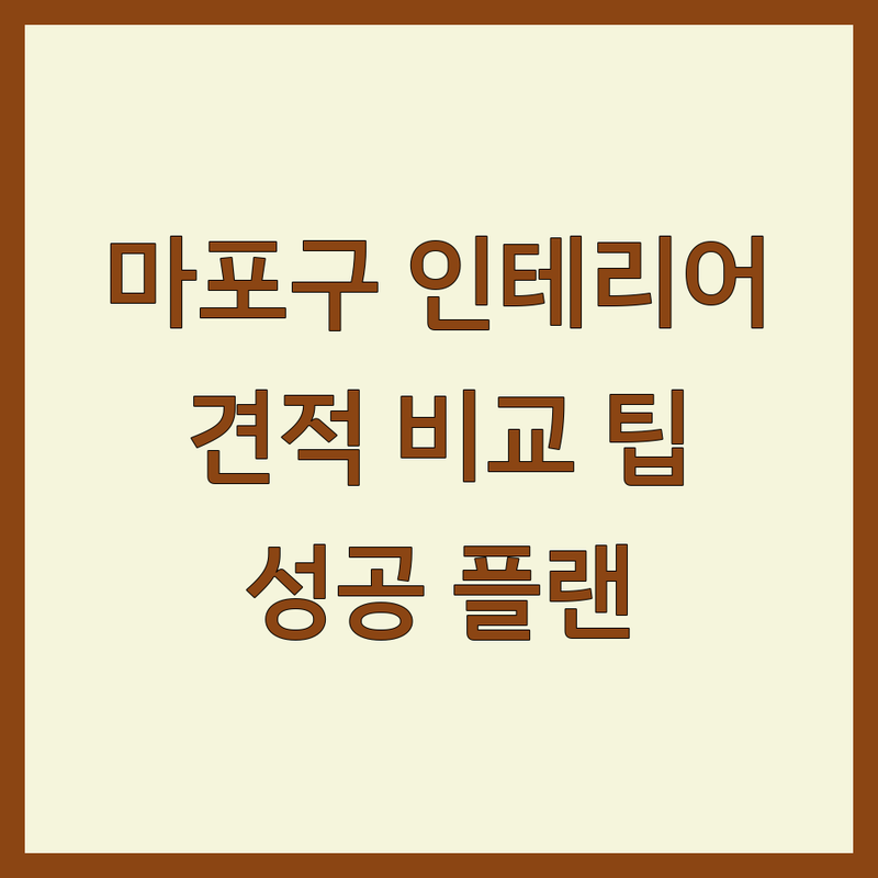 서울 마포구 동교동 인테리어플랜 저렴한 곳 업체 추천 | 인테리어 디자인 비용 가격 잘하는 곳 | 아파트 주거 상업 공간 리모델링 | 병원 치과 인테리어 주문 제작 가구 | 무료 상담 견적 비교 성공 팁