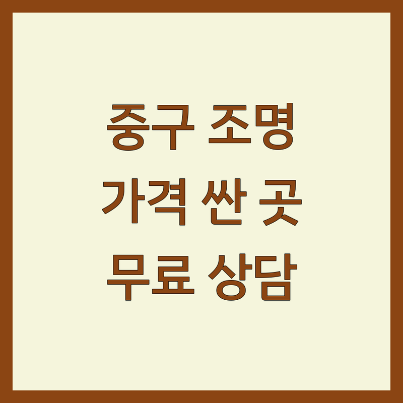 서울 중구 인테리어조명 저렴한 곳 가격싼 곳 업체 추천 | 인테리어조명 비용 가격 잘하는 곳 | 팬던트조명 스탠드조명 실링팬 LED조명 | 감성조명 명품조명 수입조명 | 무료상담 방문예약 주차가능