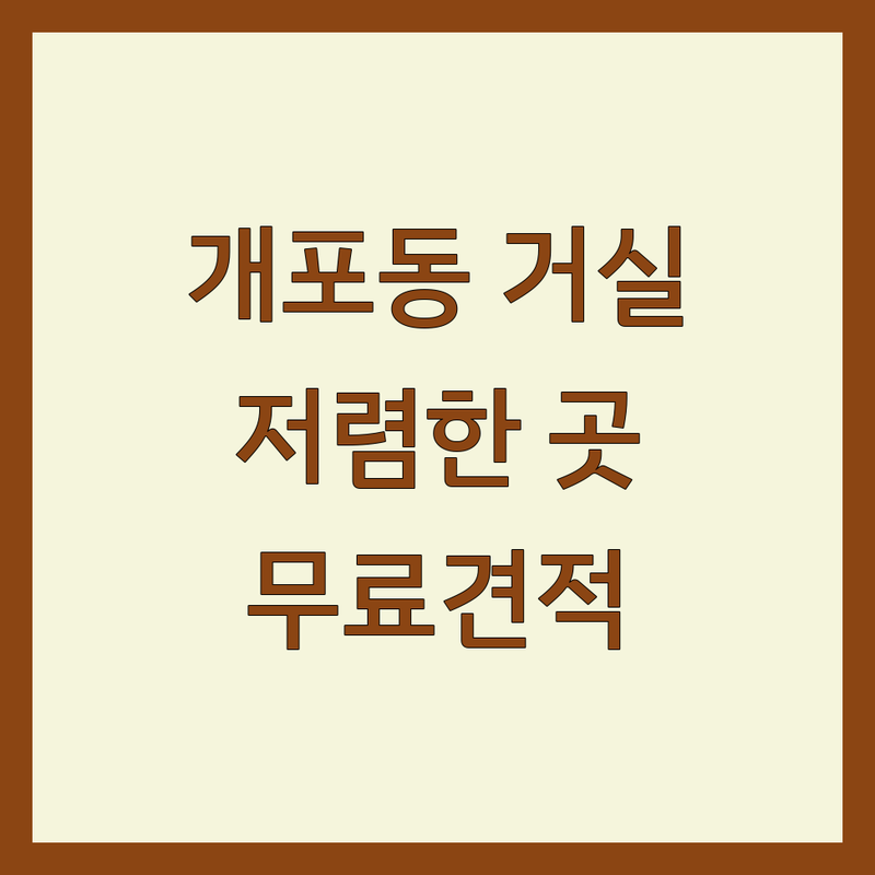 개포동 거실인테리어 저렴한 곳 가격싼 곳 업체 추천 | 인테리어 비용 가격 잘하는 곳 | 도배 장판 커튼 블라인드 필름 | 리모델링 홈스타일링 디자인가구 | 무료견적 전문가상담 아파트인테리어