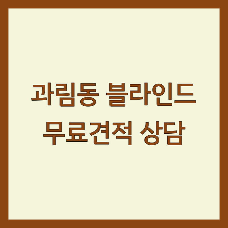 시흥시 과림동/무지내동 블라인드 저렴한 곳 가격싼 곳 업체 추천 | 블라인드 커튼 비용 가격 잘하는 곳 | 암막 전동 콤비 우드 롤스크린 | 맞춤 제작 견적 시공 설치 공장 직영 | 무료 상담 방문 견적 빠른 시공 AS
