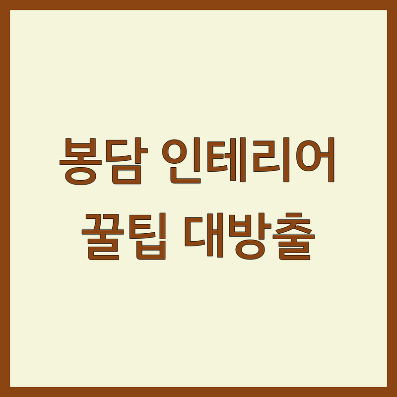 화성 봉담읍 신축인테리어 저렴한 곳 가격싼 곳 업체 추천 | 벽지 장판 마루 인테리어 비용 잘하는 곳 | 아파트 주택 리모델링 | 셀프 인테리어 팁
