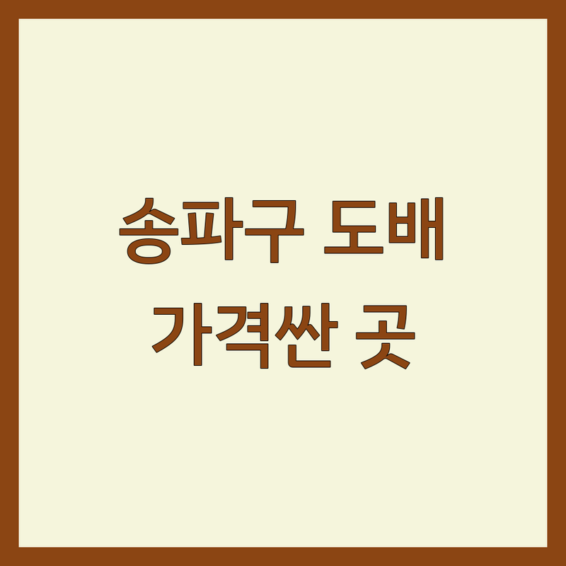 송파구 풍납동 도배 저렴한 곳 가격싼 곳 업체 추천 | 도배장판 비용 가격 잘하는 곳 | 실크벽지 합지벽지 친환경벽지 | 부분도배 전체도배 아파트도배 | 책임시공 AS 방문견적