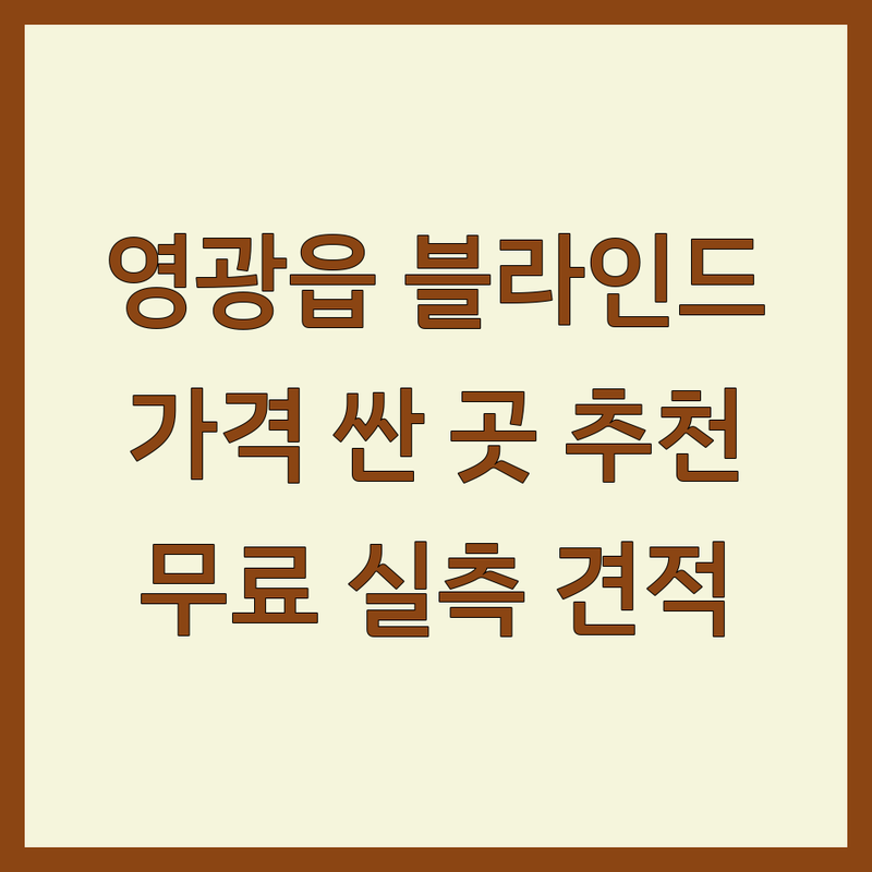영광읍 블라인드 저렴한 곳 가격싼 곳 업체 추천 | 블라인드 비용 가격 잘하는 곳 | 콤비블라인드 우드블라인드 알루미늄블라인드 롤스크린 버티컬 전동블라인드 홀딩도어 | 무료실측 무료견적 무료시공 사후관리 A/S | 친절상담 방문견적 맞춤제작 프리미엄 원단