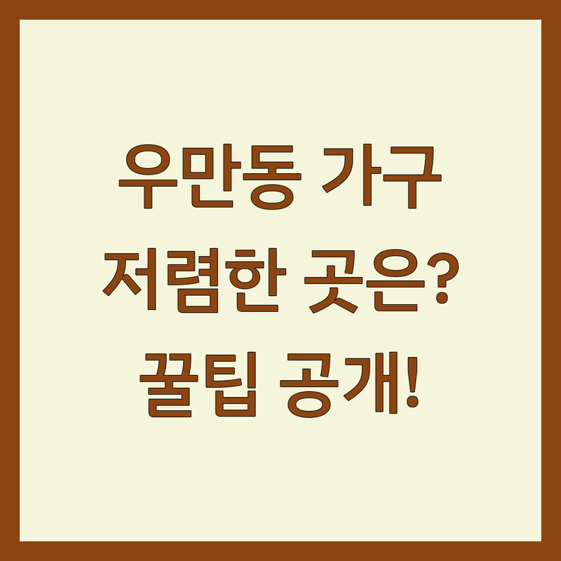 수원시 팔달구 우만동 인테리어가구 저렴한 곳 가격싼 곳 업체 추천 | 중고가구 커튼 블라인드 주방가구 비용 가격 잘하는 곳 | 리모델링 셀프인테리어 가구배치 | 예산절약 실용팁 가성비 | 이사 준비 신혼집 꾸미기