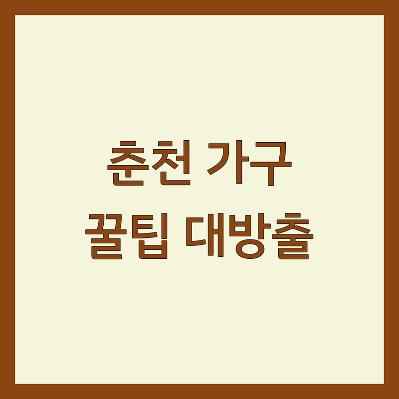 춘천 인테리어가구 저렴한 곳 가격싼 곳 업체 추천 | 인테리어 가구 비용 가격 잘하는 곳 | 침실가구 거실가구 식탁 소파 | 블라인드 커튼 침대 매트리스 | 30평대 아파트 셀프 인테리어 팁